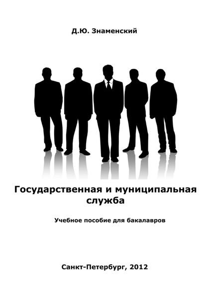 Обложка книги «Государственная и муниципальная служба»