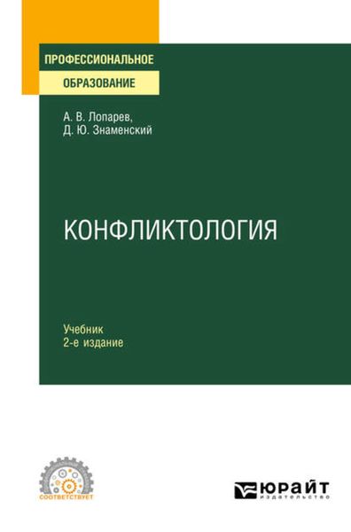 Обложка книги «Конфликтология 2-е изд., испр. и доп. Учебник для СПО»