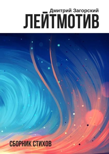 Обложка книги  «Лейтмотив. Сборник стихов»