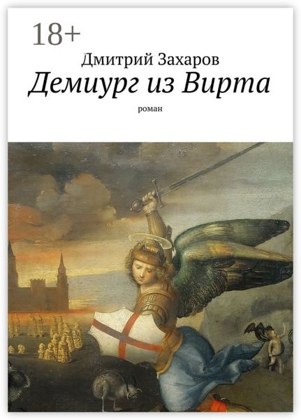 Обложка книги  «Демиург из Вирта. роман»