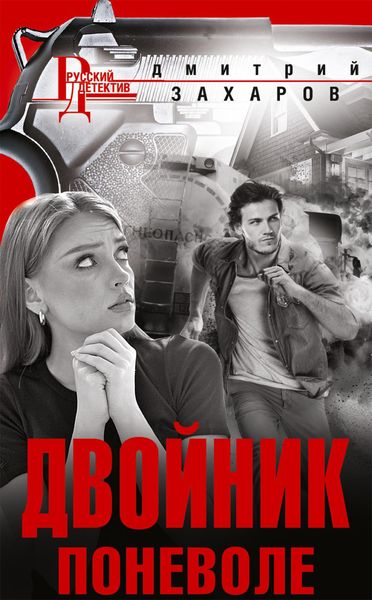 Обложка книги «Двойник поневоле»