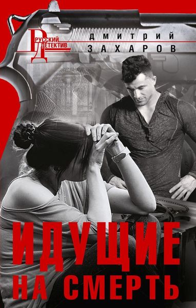 Обложка книги «Идущие на смерть»