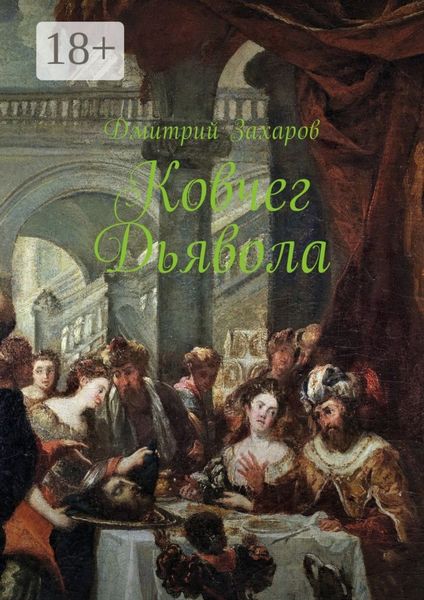 Обложка книги «Ковчег дьявола»