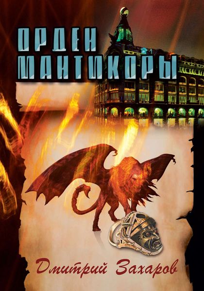 Обложка книги  «Орден мантикоры»