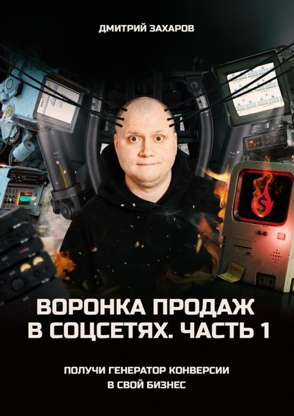 Обложка книги  «Воронка продаж в соцсетях. Часть 1. Получи генератор конверсии в свой бизнес»