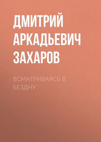Обложка книги  «Всматриваясь в Бездну»