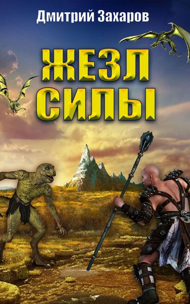 Обложка книги  «Жезл силы»