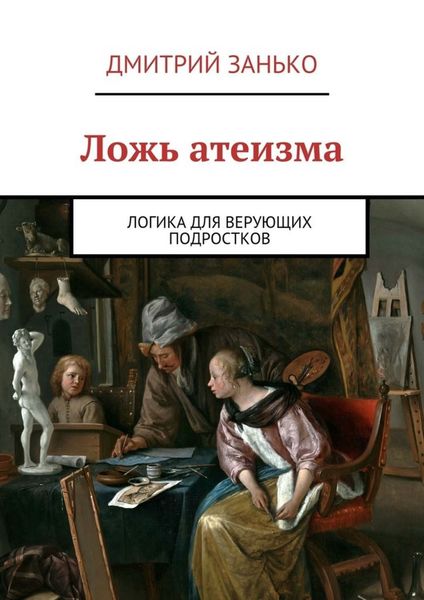 Обложка книги «Ложь атеизма. Логика для верующих подростков»