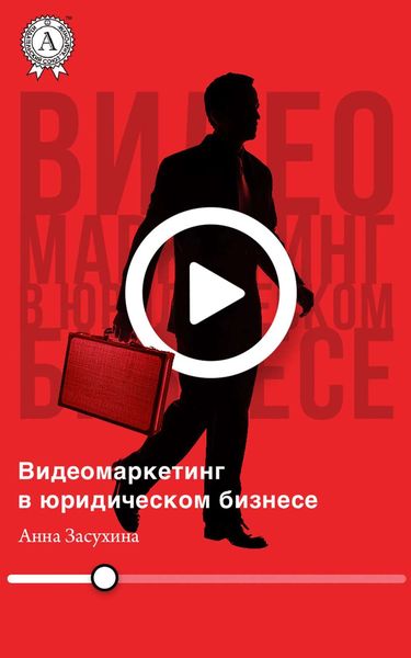 Обложка книги «Видеомаркетинг в юридическом бизнесе»