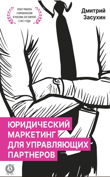 Обложка книги  «Юридический маркетинг для управляющих партнеров»