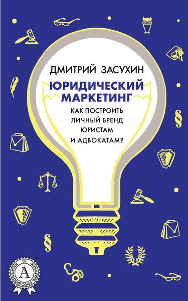 Обложка книги  «Юридический маркетинг. Как построить личный бренд юристам и адвокатам?»
