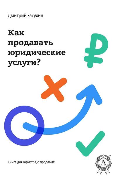Обложка книги  «Юридический маркетинг. Как продавать юридические услуги?»