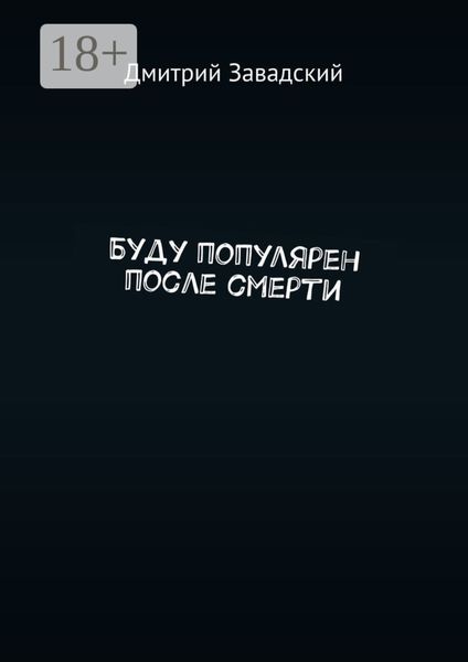 Обложка книги  «Буду популярен после смерти»