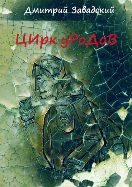 Обложка книги  «Цирк уродов»