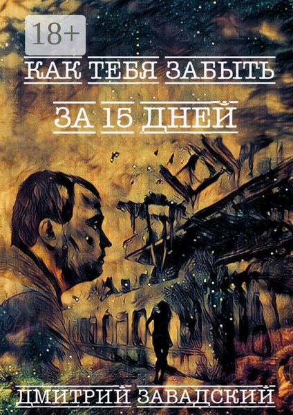 Обложка книги  «Как тебя забыть за 15 дней»