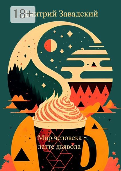 Обложка книги  «Мир человека – латте дьявола»