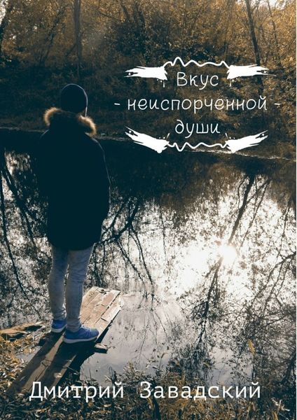Обложка книги  «Вкус неиспорченной души»
