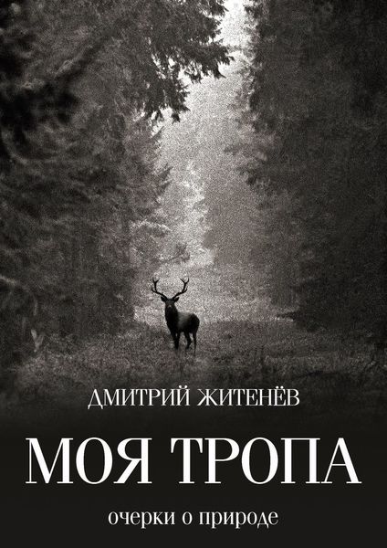 Обложка книги «Моя тропа. Очерки о природе»