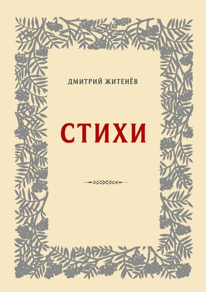 Обложка книги «Стихи»