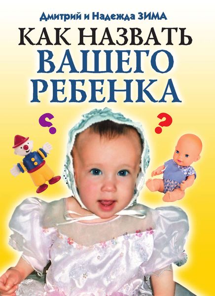 Обложка книги  «Как назвать вашего ребенка»