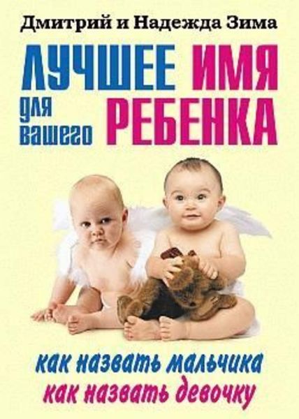 Обложка книги  «Лучшее имя для вашего ребенка. Как назвать мальчика. Как назвать девочку»