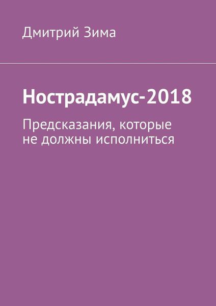 Обложка книги  «Нострадамус-2018. Предсказания, которые не должны исполниться»