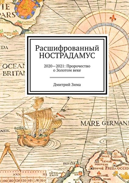 Обложка книги  «Расшифрованный Нострадамус. 2020—2021: Пророчество о Золотом веке»