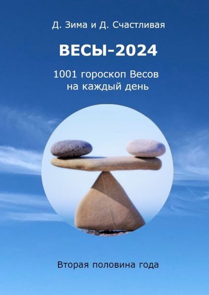 Обложка книги  «Весы-2024»