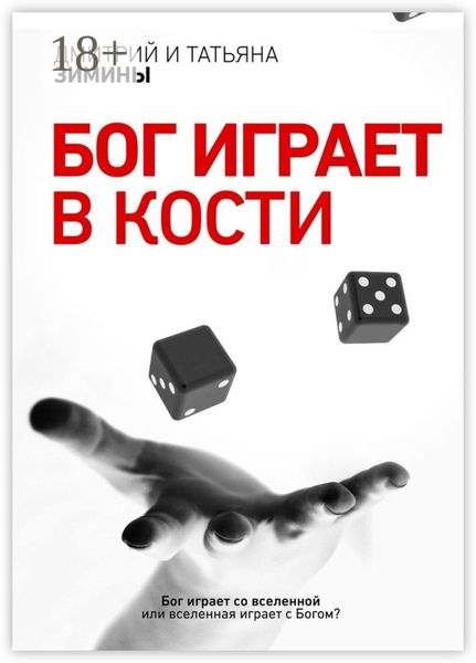 Обложка книги «Бог играет в кости»