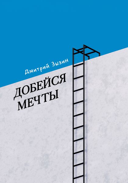 Обложка книги  «Добейся мечты»
