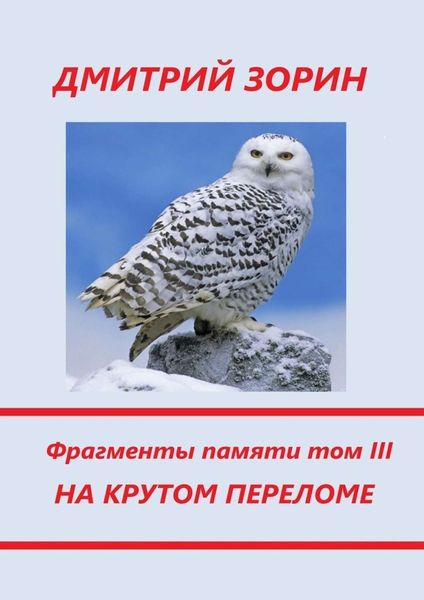 Обложка книги  «На крутом переломе. Фрагменты памяти. Том III»