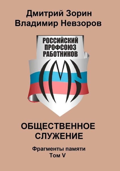 Обложка книги  «Общественное служение. Фрагменты памяти. Том V»