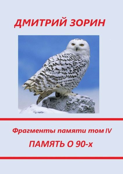 Обложка книги  «Память о 90-х. Фрагменты памяти. Том IV»