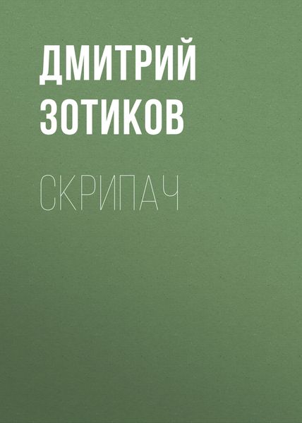 Обложка книги  «Скрипач»