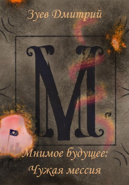 Обложка книги «Мнимое будущее: Чужая мессия»