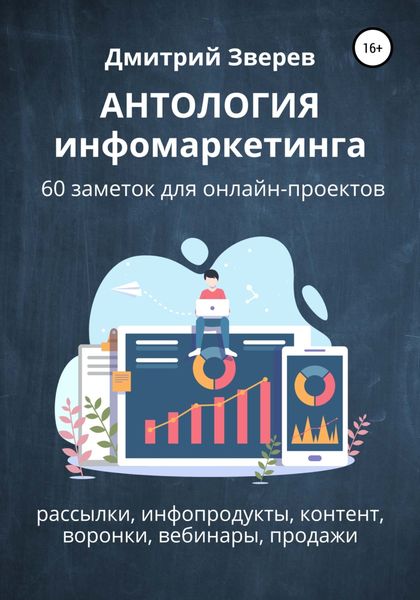 Обложка книги  «Антология инфомаркетинга. 60 заметок для онлайн-проектов»