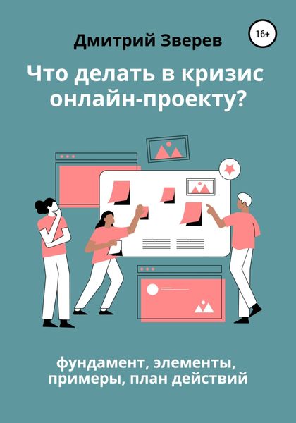 Обложка книги  «Что делать в кризис обучающему онлайн-проекту – фундамент, элементы, примеры, план действий»