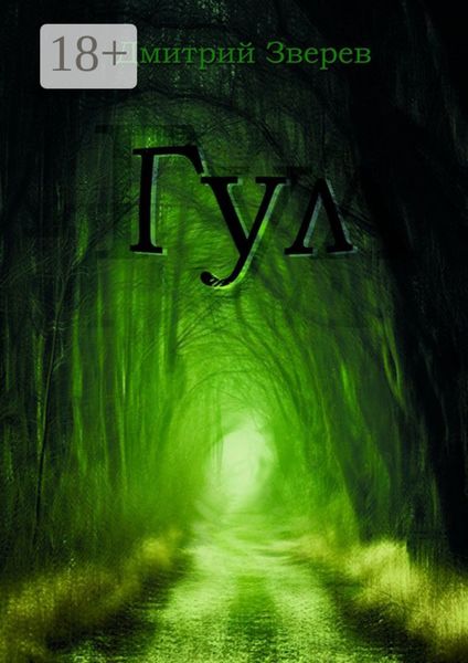 Обложка книги  «Гул»