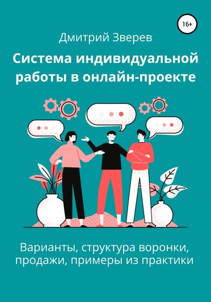 Обложка книги  «Система индивидуальной работы в онлайн-проекте»