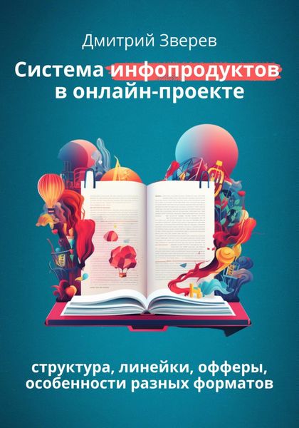 Обложка книги  «Система инфопродуктов в онлайн-проекте»