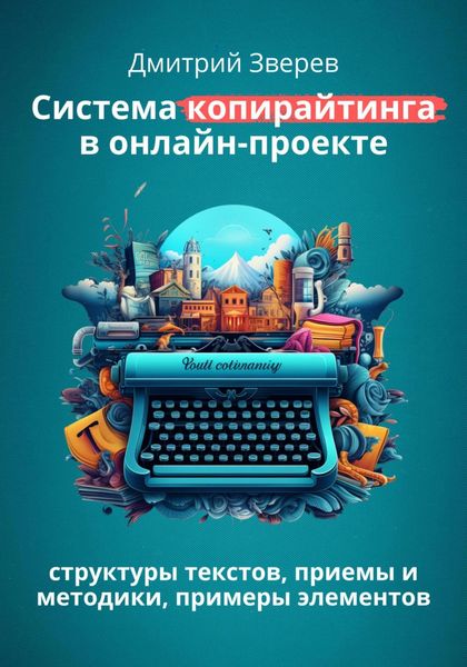 Обложка книги  «Система копирайтинга в онлайн-проекте»