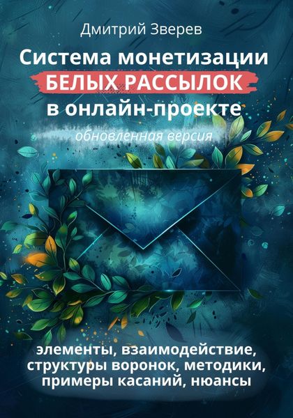 Обложка книги  «Система монетизации белых рассылок в онлайн-проекте. Обновленная версия.»