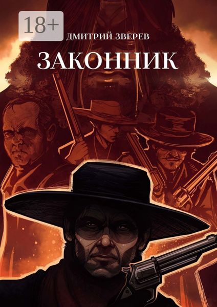 Обложка книги  «Законник»
