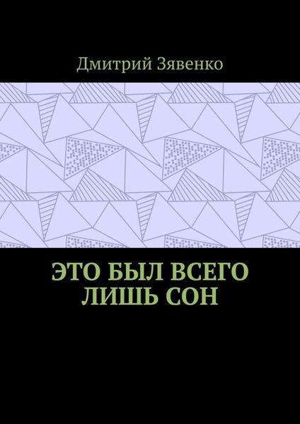 Обложка книги  «Это был всего лишь сон»