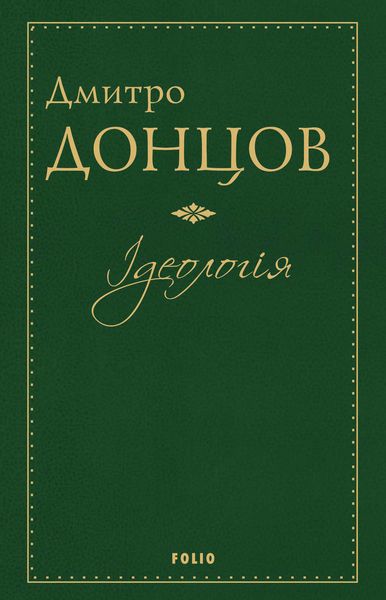 Обложка книги «Ідеологія»