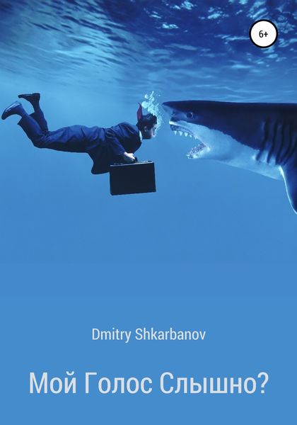 Обложка книги  «Мой голос слышно?»