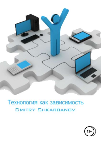 Обложка книги  «Технология как зависимость»