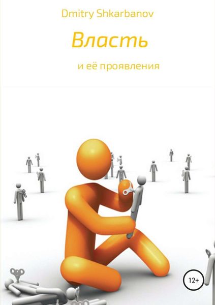 Обложка книги  «Власть»