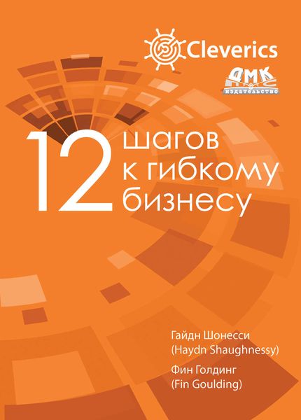 Обложка книги  «12 шагов к гибкому бизнесу»