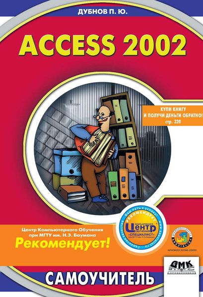 Обложка книги «Access 2002: Самоучитель»